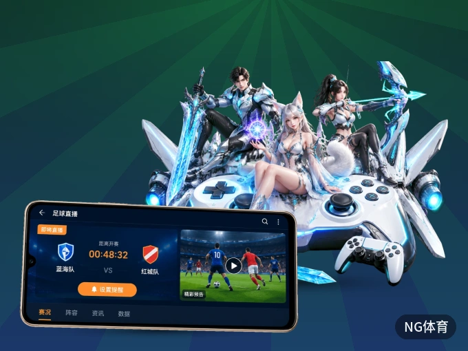 用NG体育 APP看球，高清流畅不卡顿